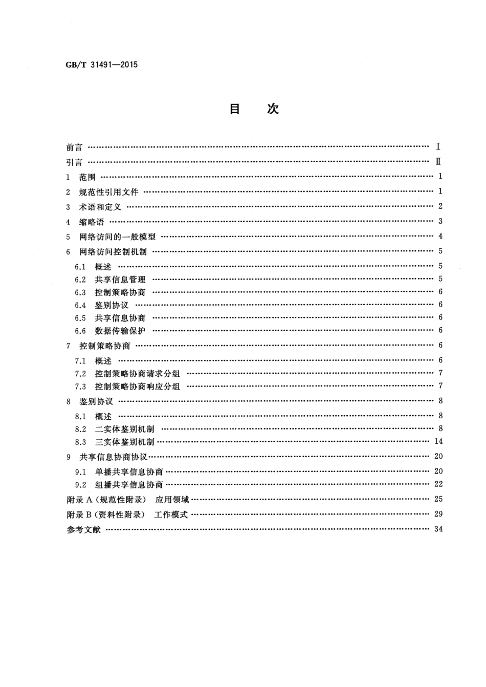 GB∕T 31491-2015 无线网络访问控制技术规范.pdf_第2页