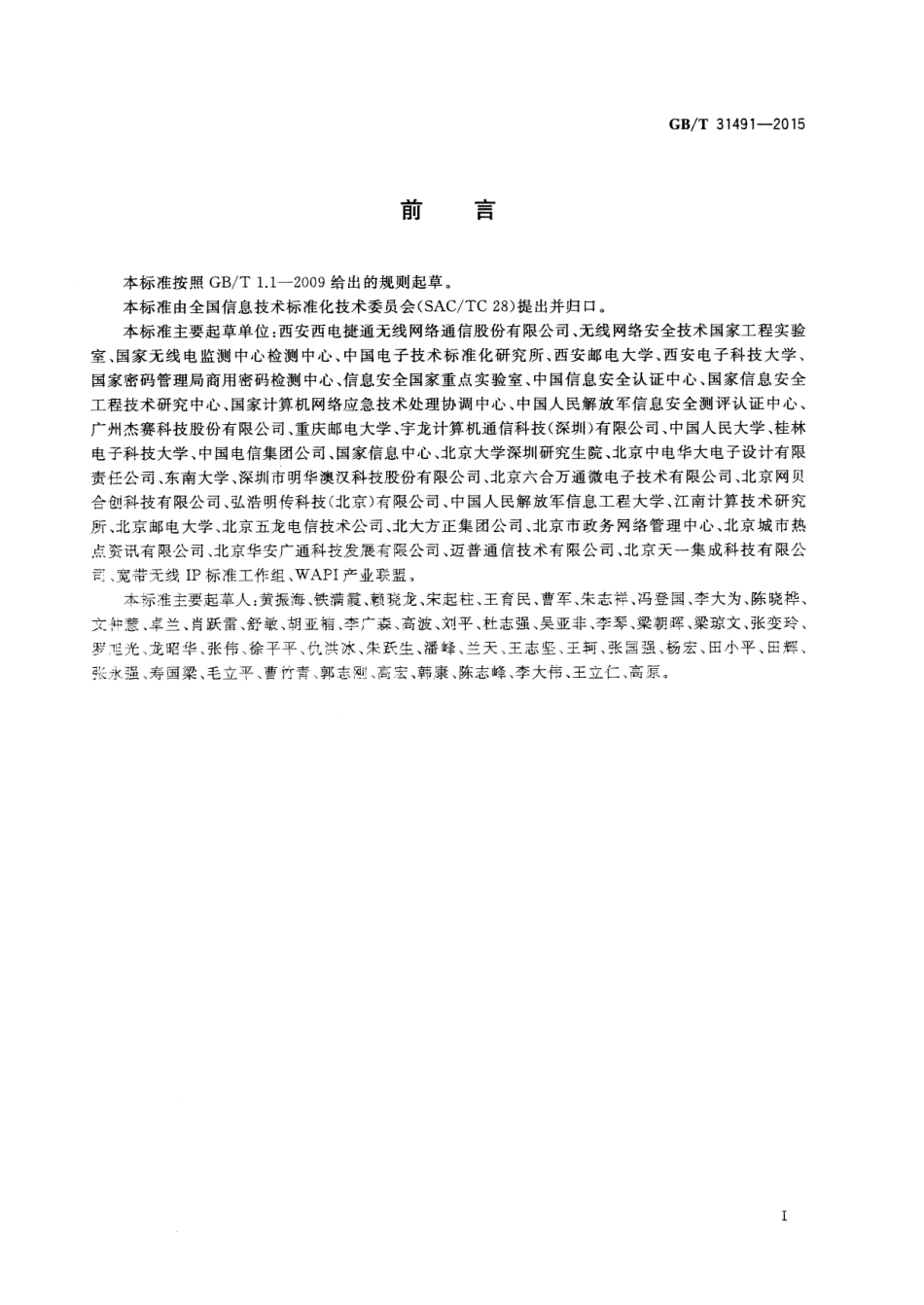 GB∕T 31491-2015 无线网络访问控制技术规范.pdf_第3页