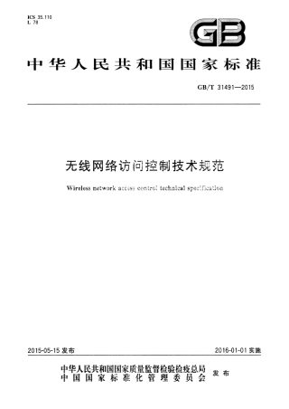 GB∕T 31491-2015 无线网络访问控制技术规范.pdf