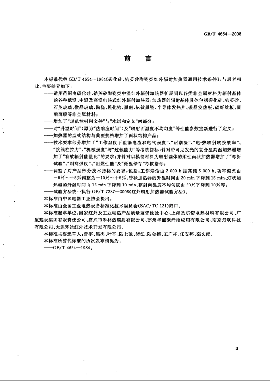 GBT 4654-2008 非金属基体红外辐射加热器通用技术条件.pdf_第3页