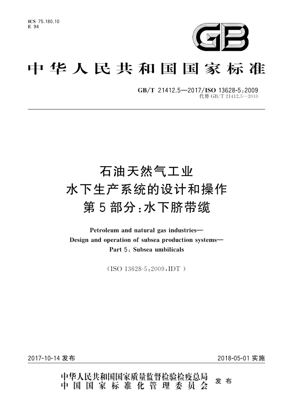 GB∕T 21412.5-2017 石油天然气工业 水下生产系统的设计和操作 第5部分：水下脐带缆.pdf_第1页