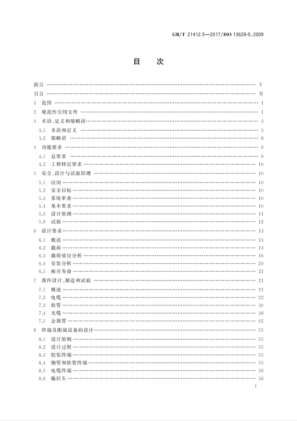 GB∕T 21412.5-2017 石油天然气工业 水下生产系统的设计和操作 第5部分：水下脐带缆.pdf_第3页
