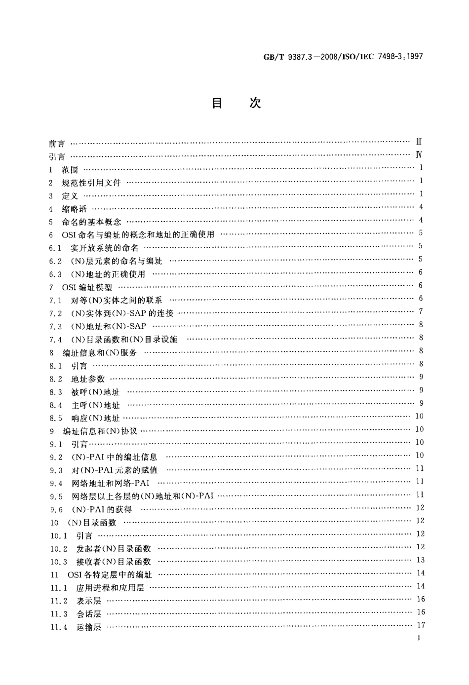 GBT 9387.3-2008 信息技术 开放系统互连 基本参考模型 第3部分：命名与编址.pdf_第2页