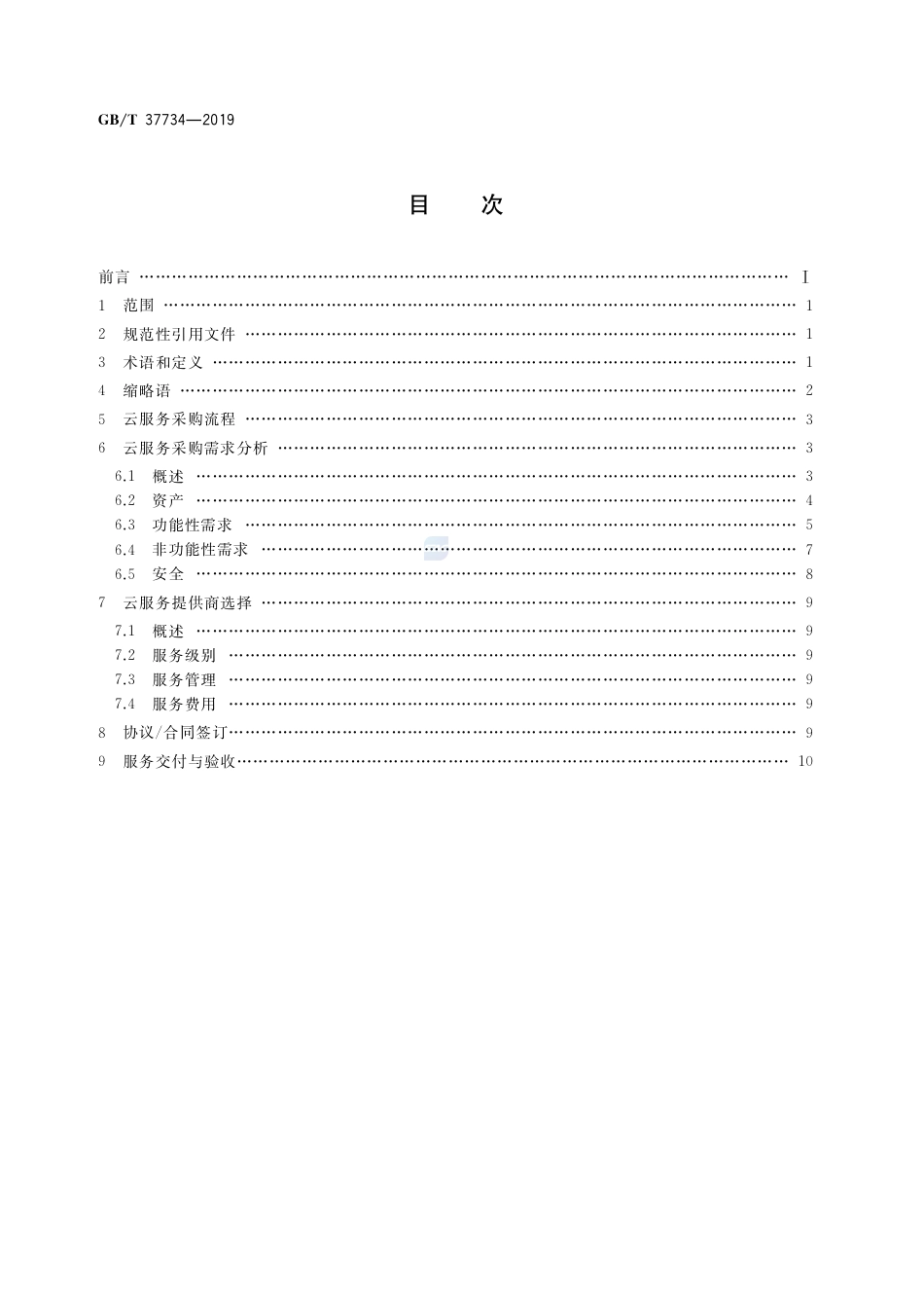 GB∕T 37734-2019 信息技术 云计算 云服务采购指南.pdf_第2页
