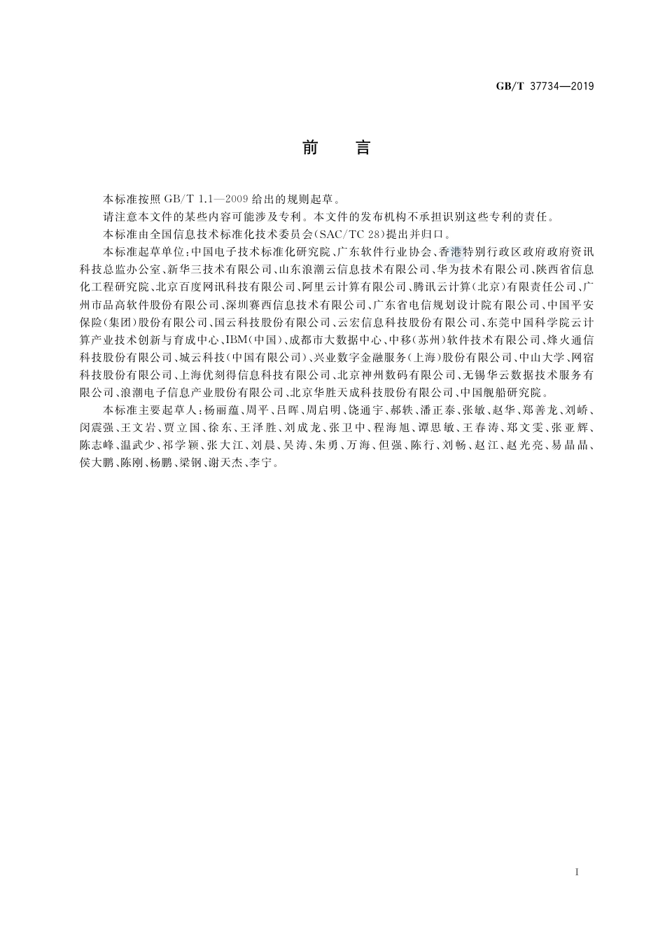 GB∕T 37734-2019 信息技术 云计算 云服务采购指南.pdf_第3页