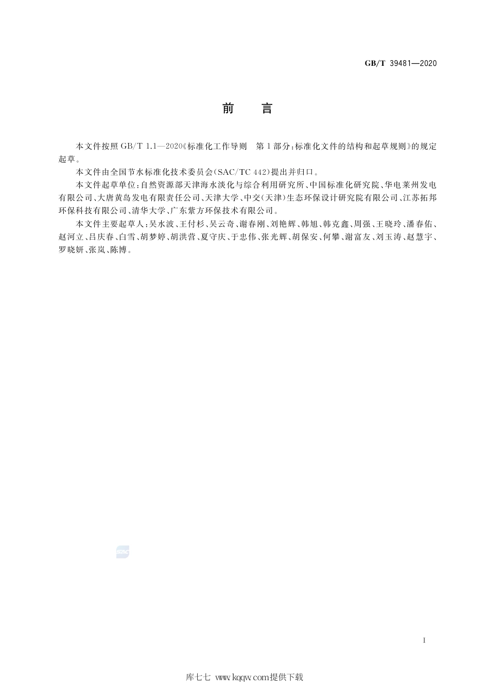 GB∕T 39481-2020 海水淡化利用 工业用水水质.pdf_第2页