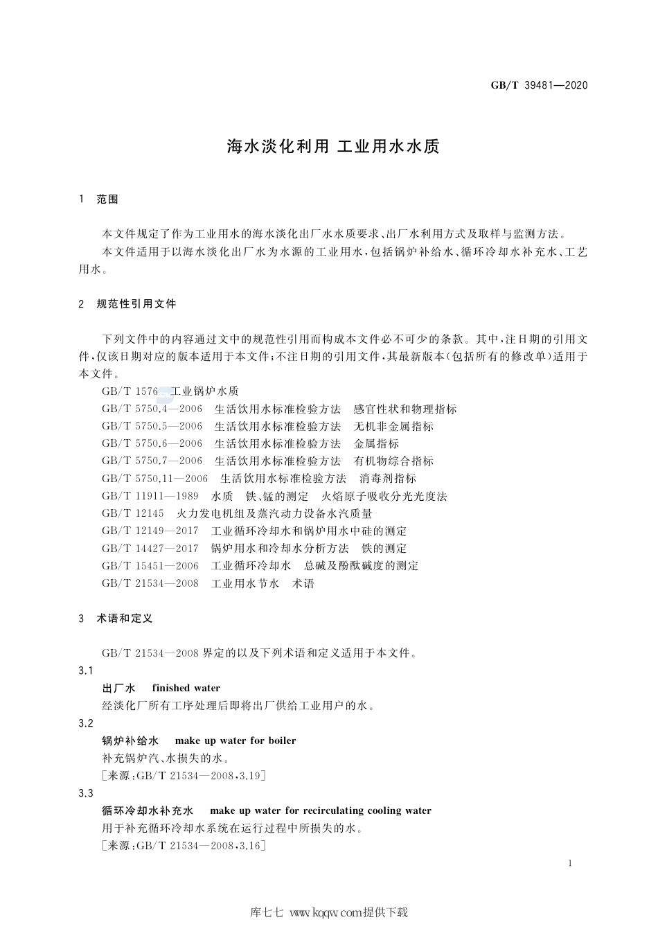 GB∕T 39481-2020 海水淡化利用 工业用水水质.pdf_第3页