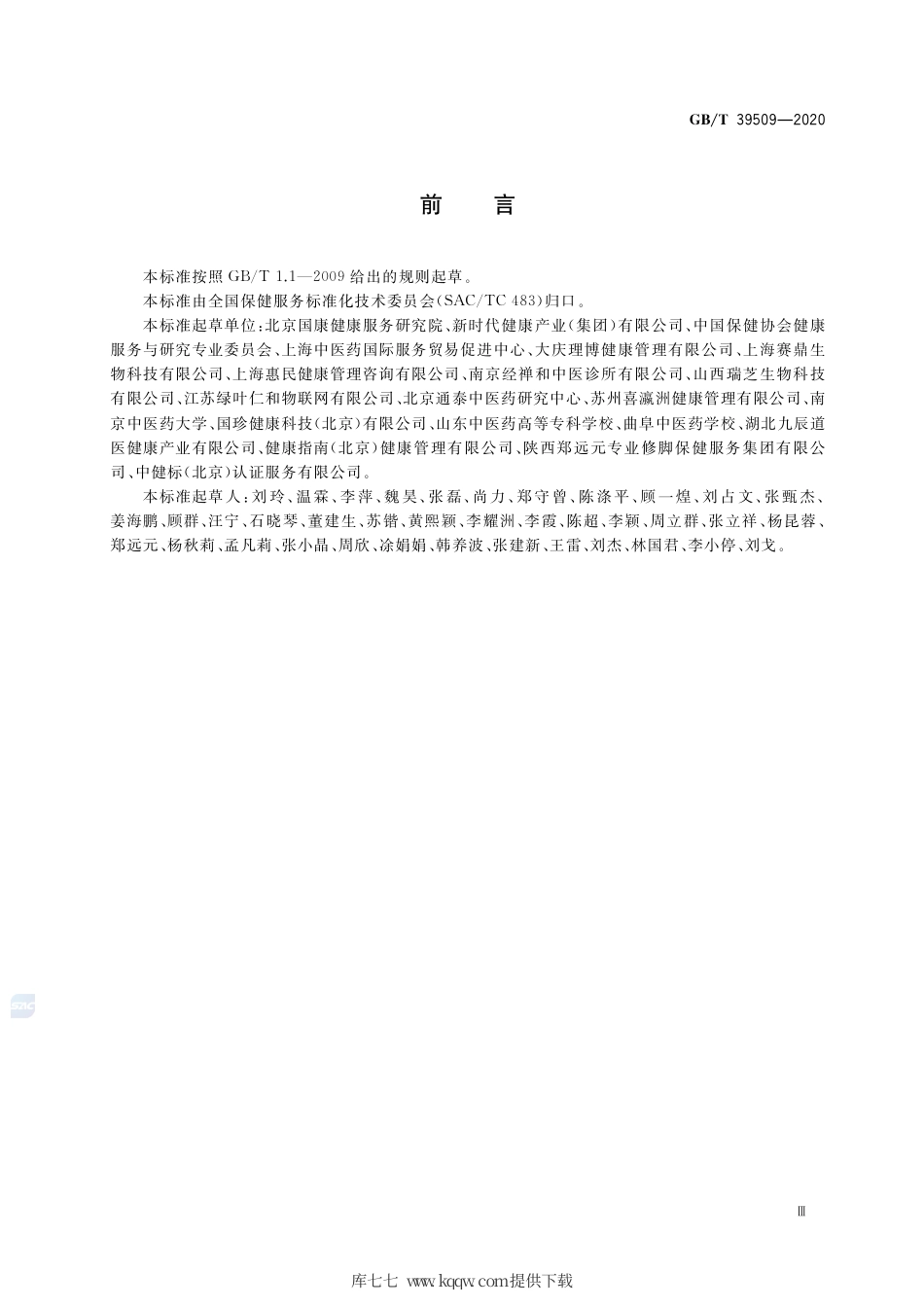 GB∕T 39509-2020 健康管理保健服务规范.pdf_第3页