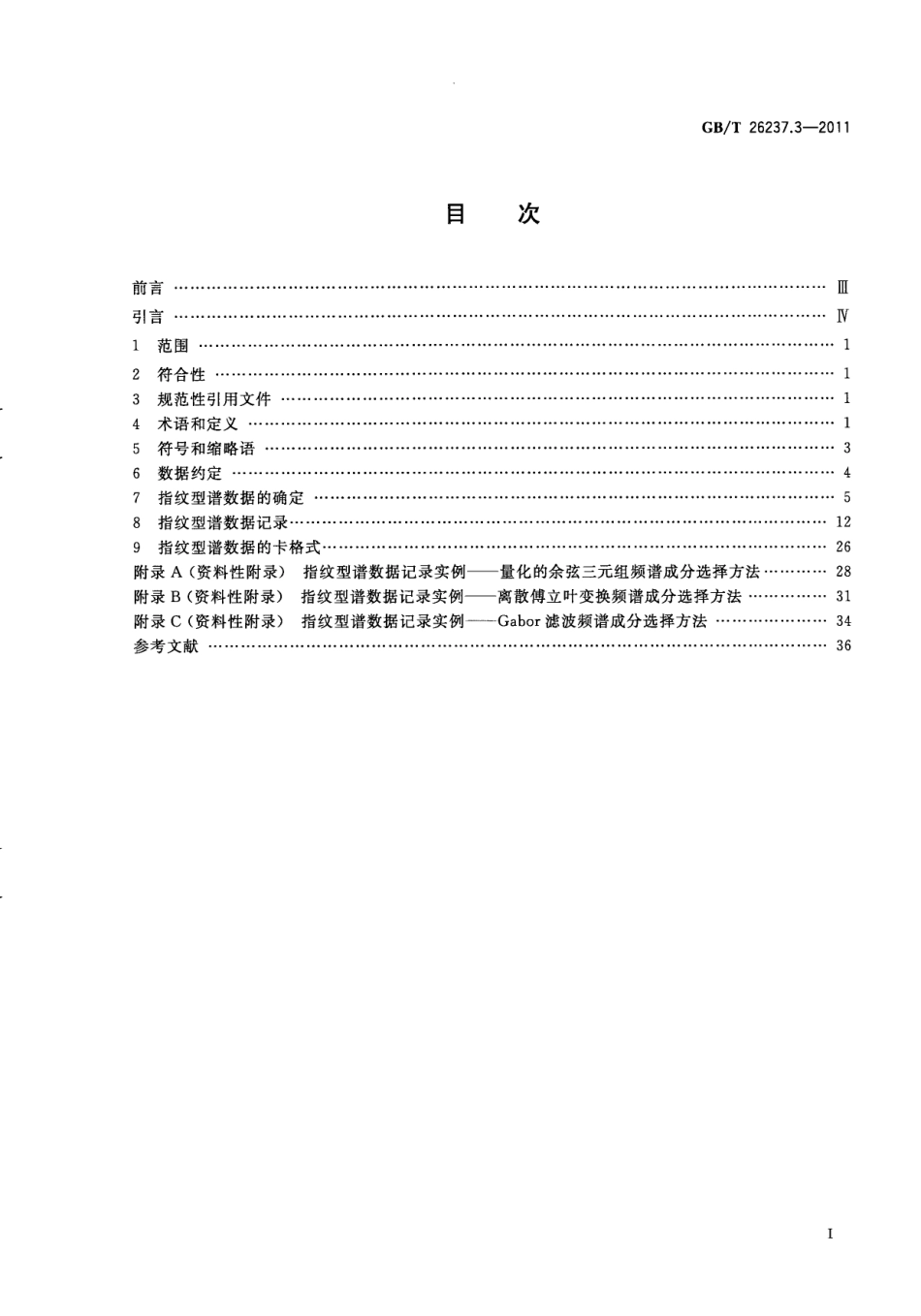 GB∕T 26237.3-2011 信息技术 生物特征识别数据交换格式 第3部分：指纹型谱数据.pdf_第3页