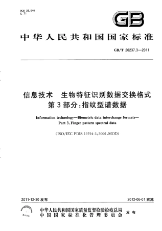 GB∕T 26237.3-2011 信息技术 生物特征识别数据交换格式 第3部分：指纹型谱数据.pdf