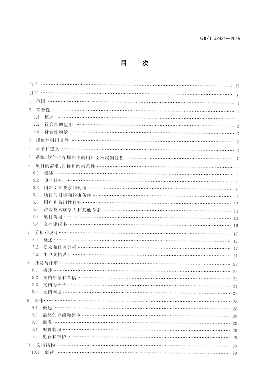 GB∕T 32424-2015 系统与软件工程 用户文档的设计者和开发者要求.pdf_第2页