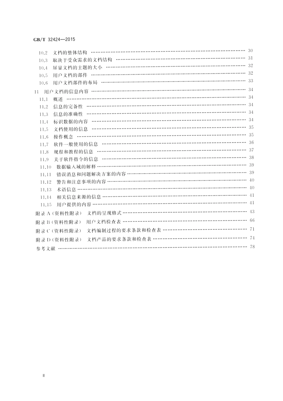 GB∕T 32424-2015 系统与软件工程 用户文档的设计者和开发者要求.pdf_第3页