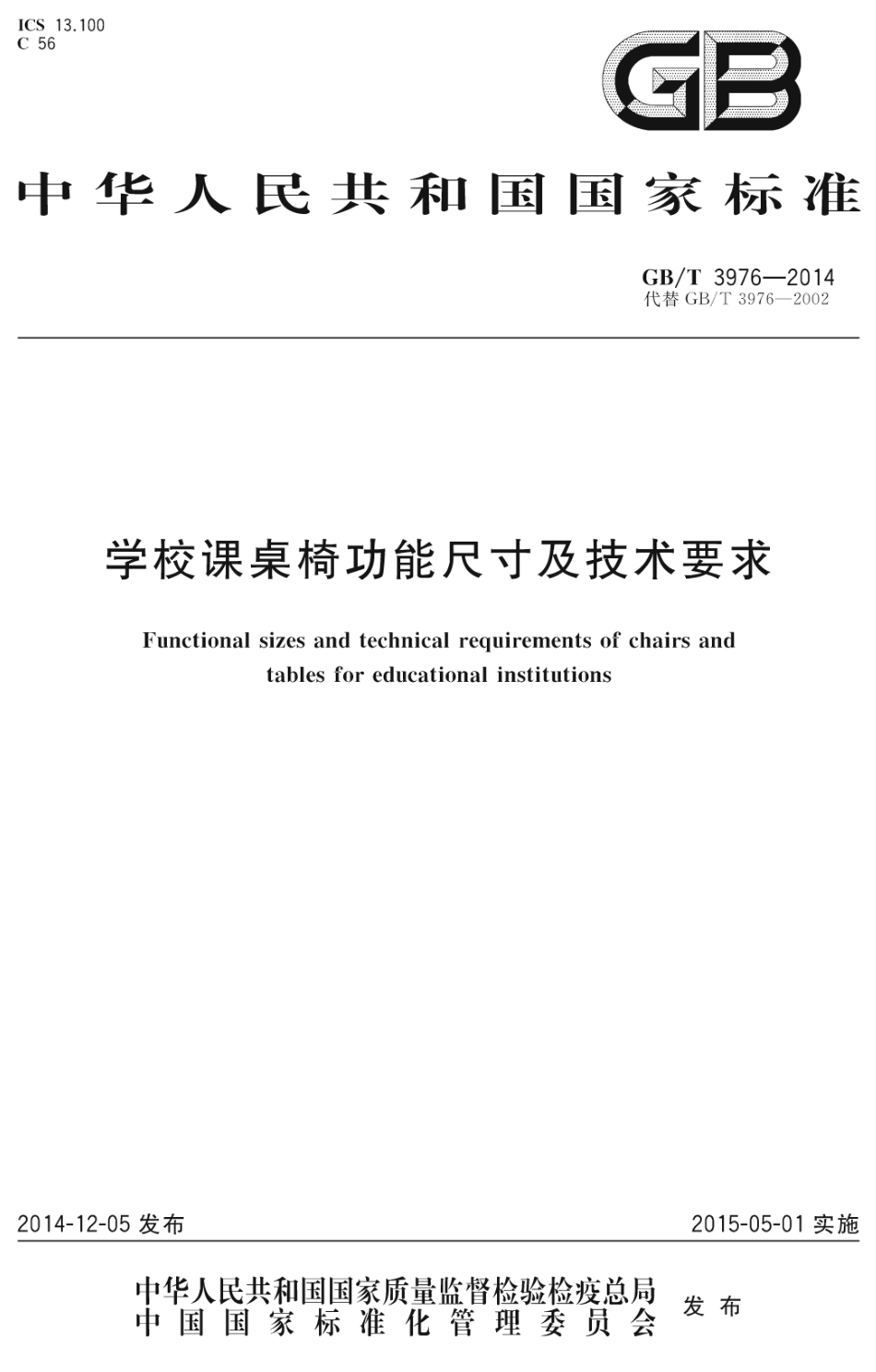 GBT 3976-2014 学校课桌椅功能尺寸及技术要求.pdf_第1页