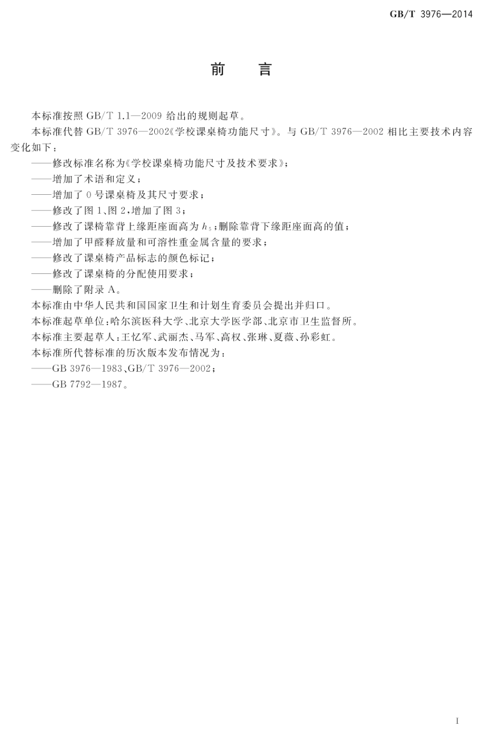 GBT 3976-2014 学校课桌椅功能尺寸及技术要求.pdf_第2页