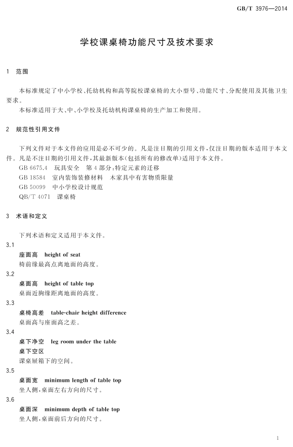 GBT 3976-2014 学校课桌椅功能尺寸及技术要求.pdf_第3页