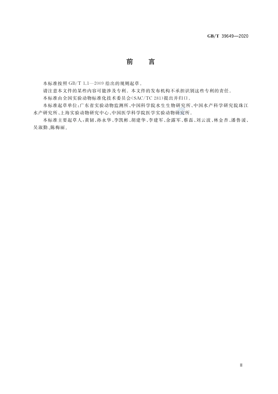 GB∕T 39649-2020 实验动物 实验鱼质量控制.pdf_第3页