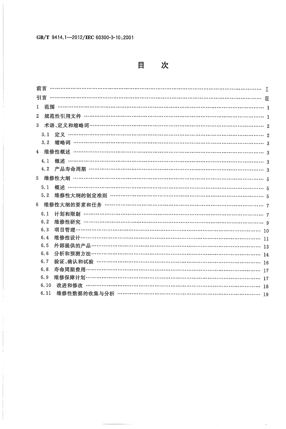GBT 9414.1-2012 维修性 第1部分：应用指南.pdf_第2页