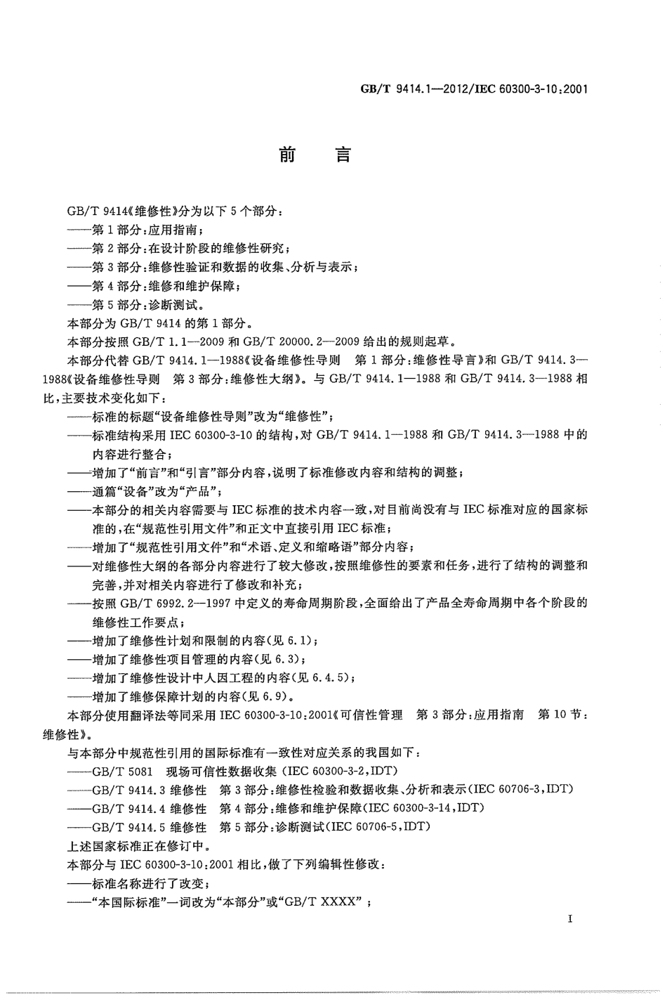 GBT 9414.1-2012 维修性 第1部分：应用指南.pdf_第3页