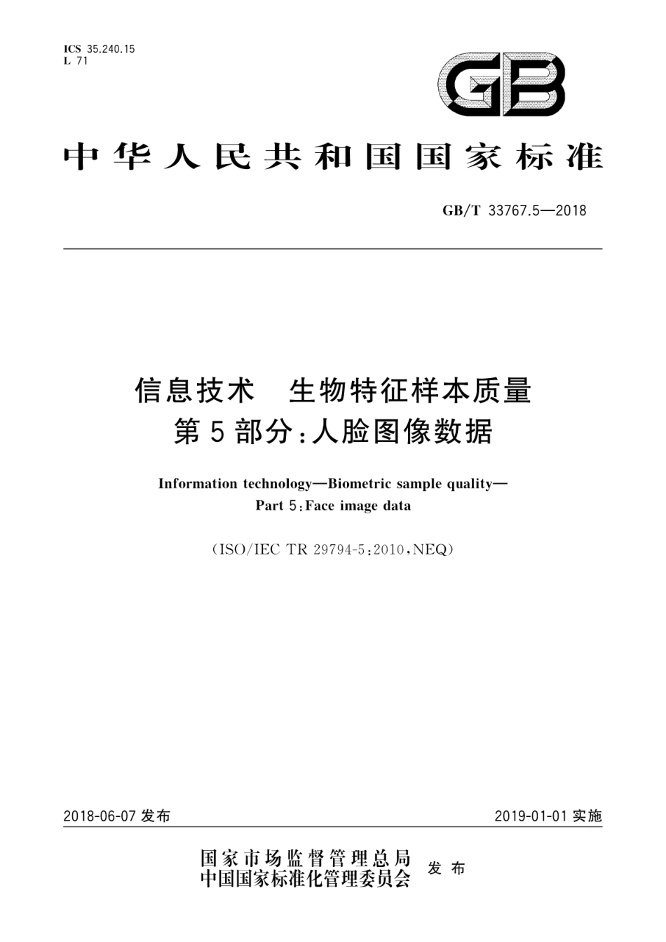 GB∕T 33767.5-2018 信息技术 生物特征样本质量 第5部分：人脸图像数据.pdf_第1页