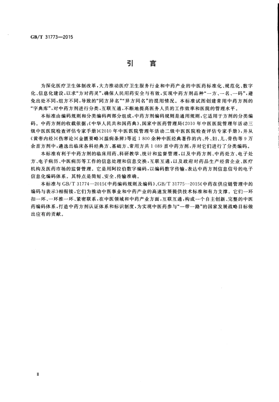 GB∕T 31773-2015 中药方剂编码规则及编码.pdf_第3页