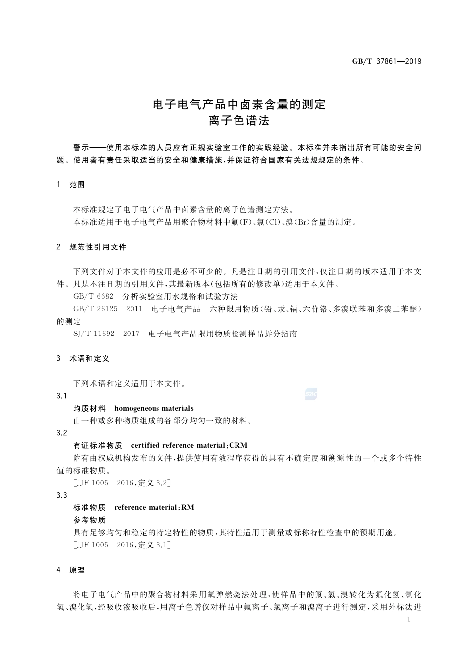 GB∕T 37861-2019 电子电气产品中卤素含量的测定 离子色谱法.pdf_第3页