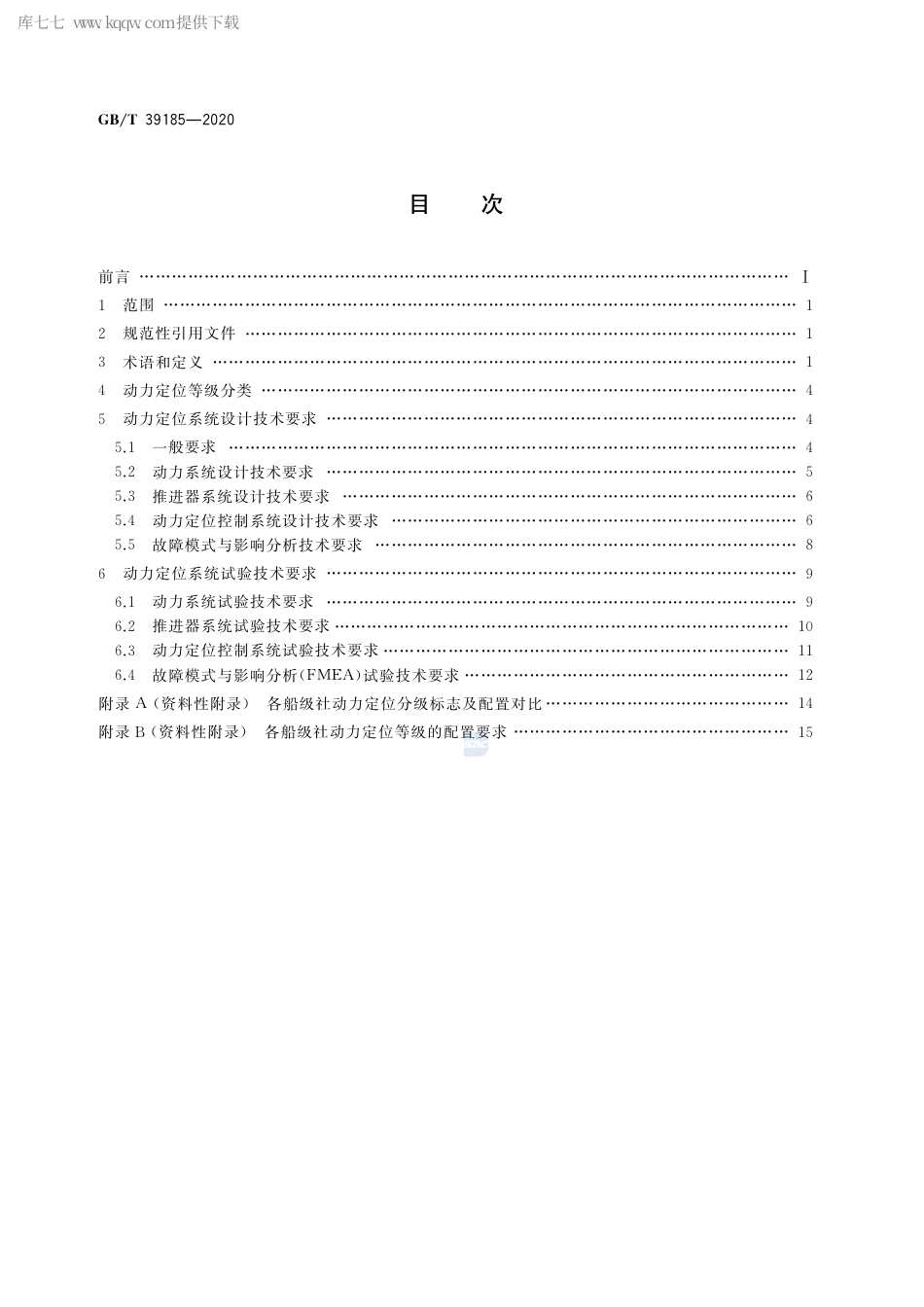GB∕T 39185-2020 海洋工程船舶动力定位系统技术要求.pdf_第2页