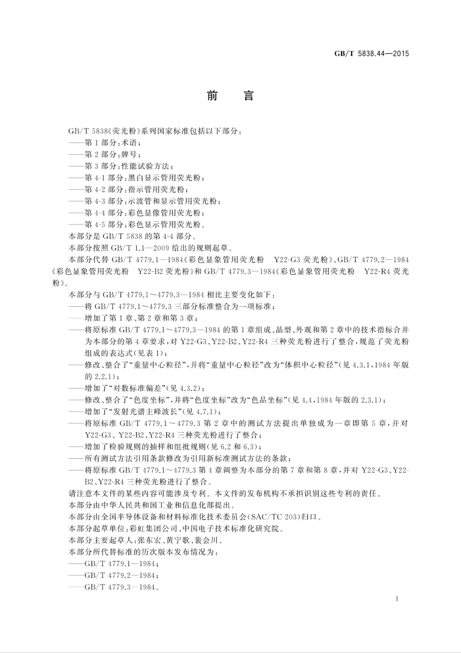GBT 5838.44-2015 荧光粉 第4-4部分：彩色显像管用荧光粉.pdf_第3页