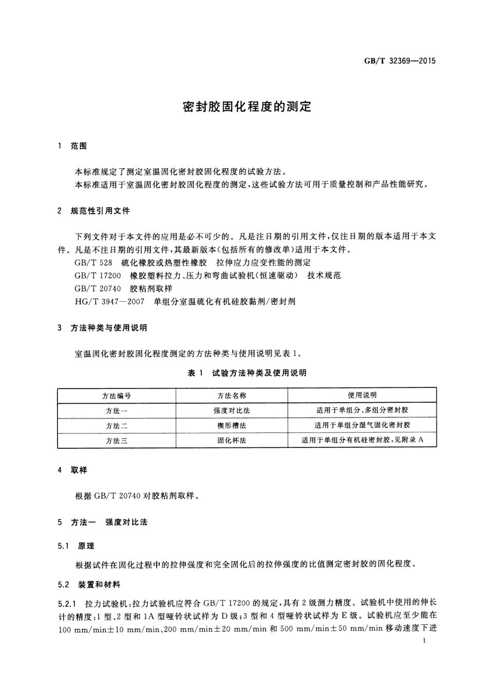 GB∕T 32369-2015 密封胶固化程度的测定.pdf_第3页