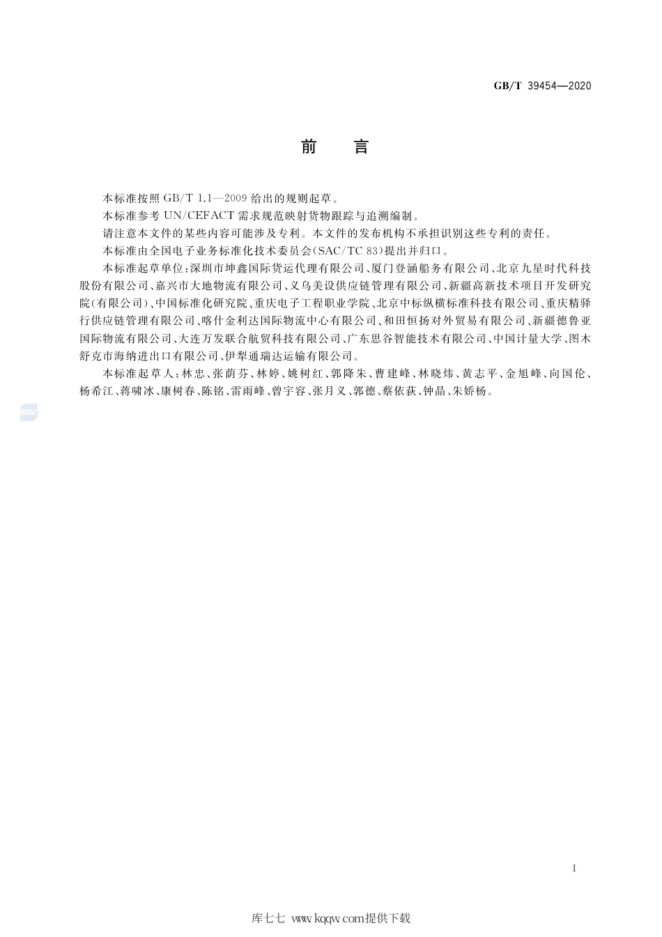 GB∕T 39454-2020 国际贸易业务数据规范 货物跟踪与追溯.pdf_第3页
