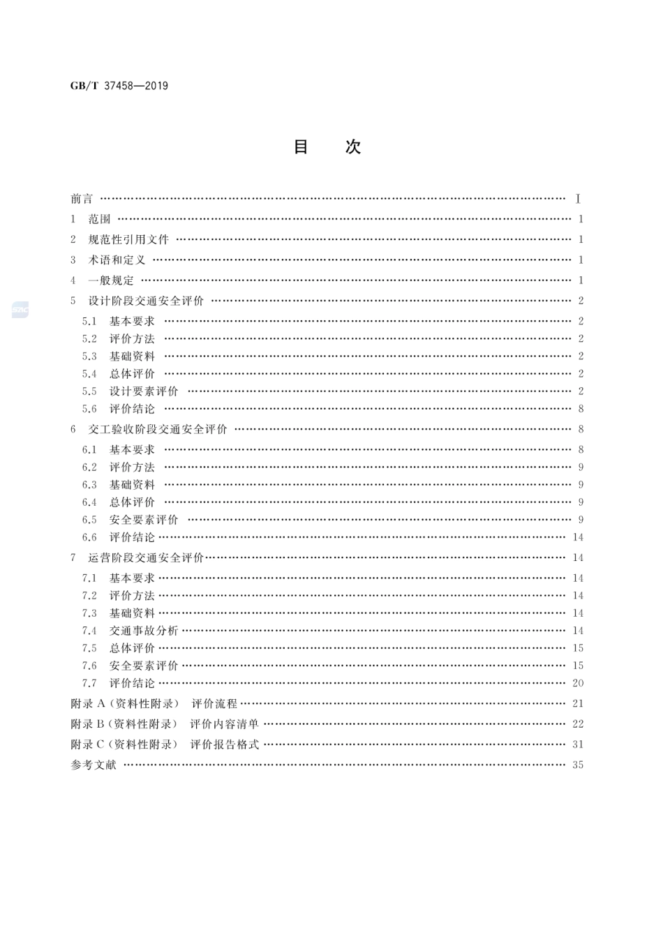 GB∕T 37458-2019 城郊干道交通安全评价指南.pdf_第2页