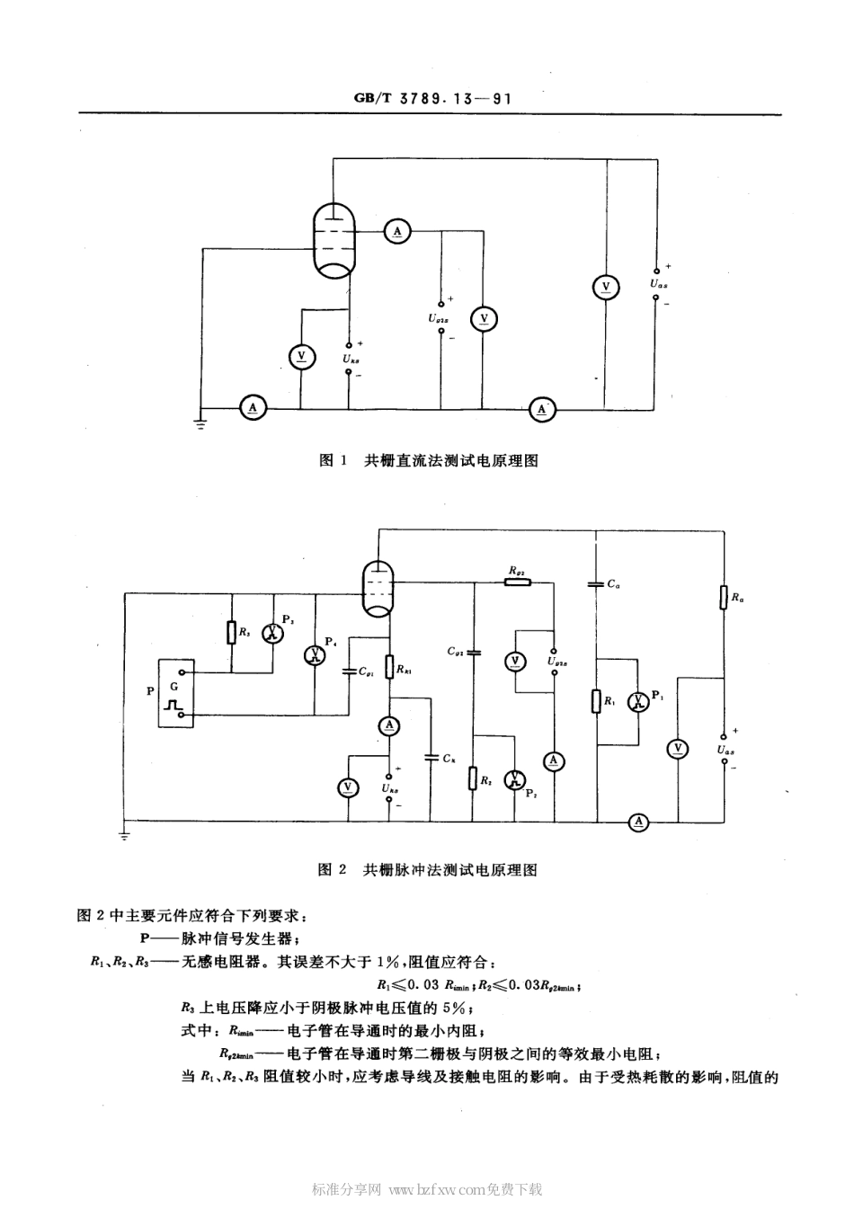 GBT 3789.13-1991 发射管电性能测试方法 共栅电路静态特性曲线的测试方法.pdf_第2页