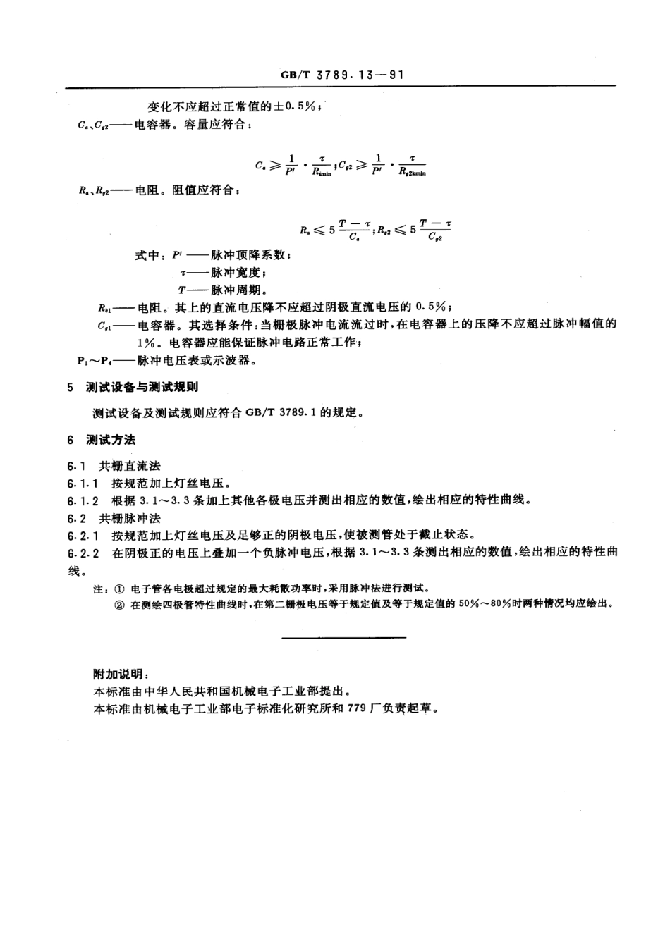 GBT 3789.13-1991 发射管电性能测试方法 共栅电路静态特性曲线的测试方法.pdf_第3页