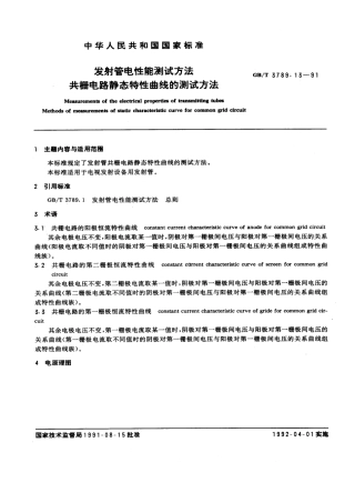 GBT 3789.13-1991 发射管电性能测试方法 共栅电路静态特性曲线的测试方法.pdf