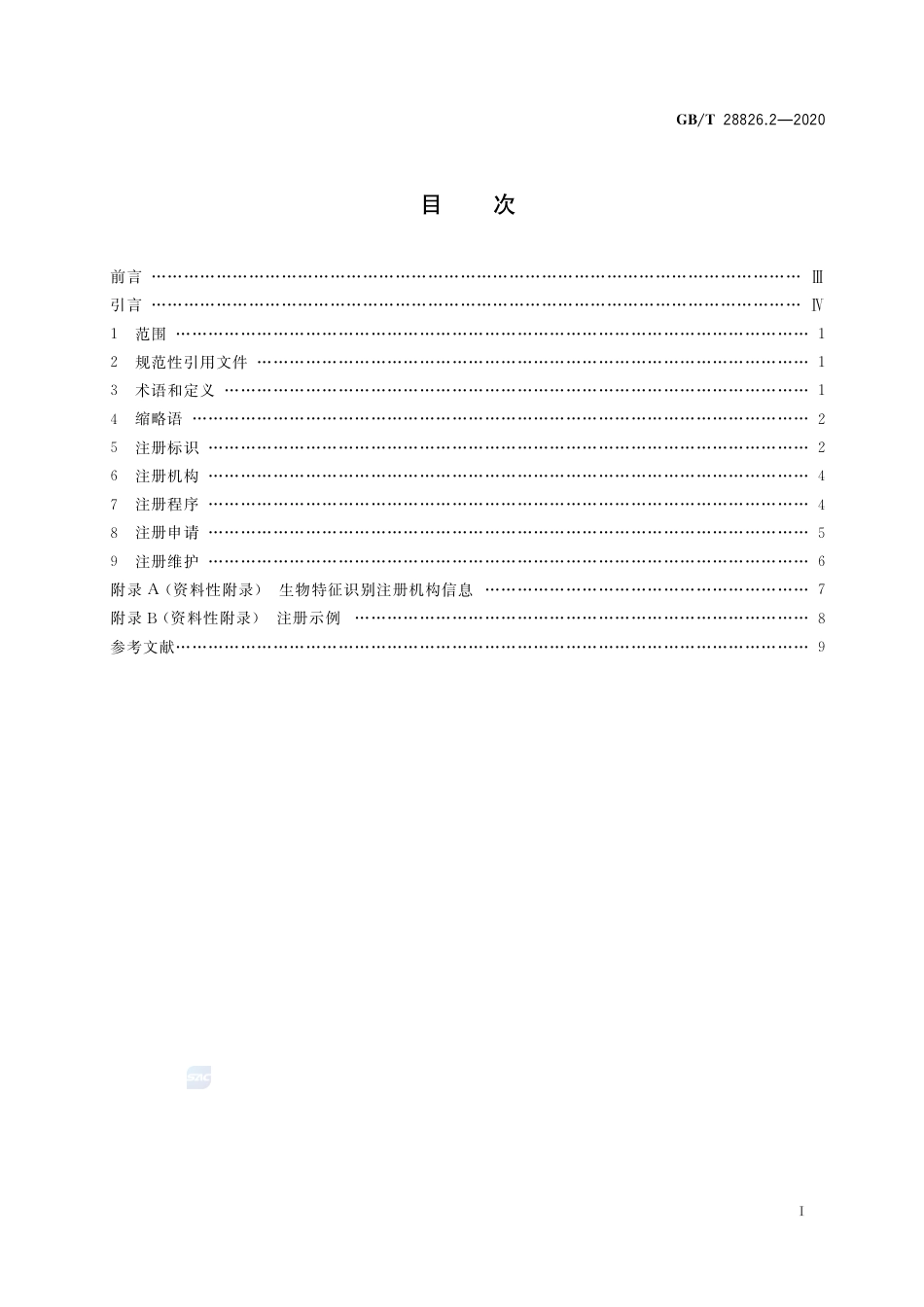 GB∕T28826.2-2020信息技术公用生物特征识别交换格式框架第2部分：生物特征识别注册机构操作规程.pdf_第2页