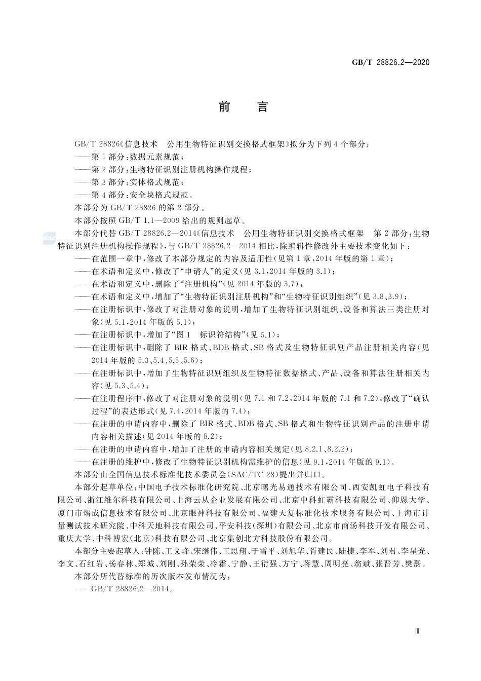 GB∕T28826.2-2020信息技术公用生物特征识别交换格式框架第2部分：生物特征识别注册机构操作规程.pdf_第3页