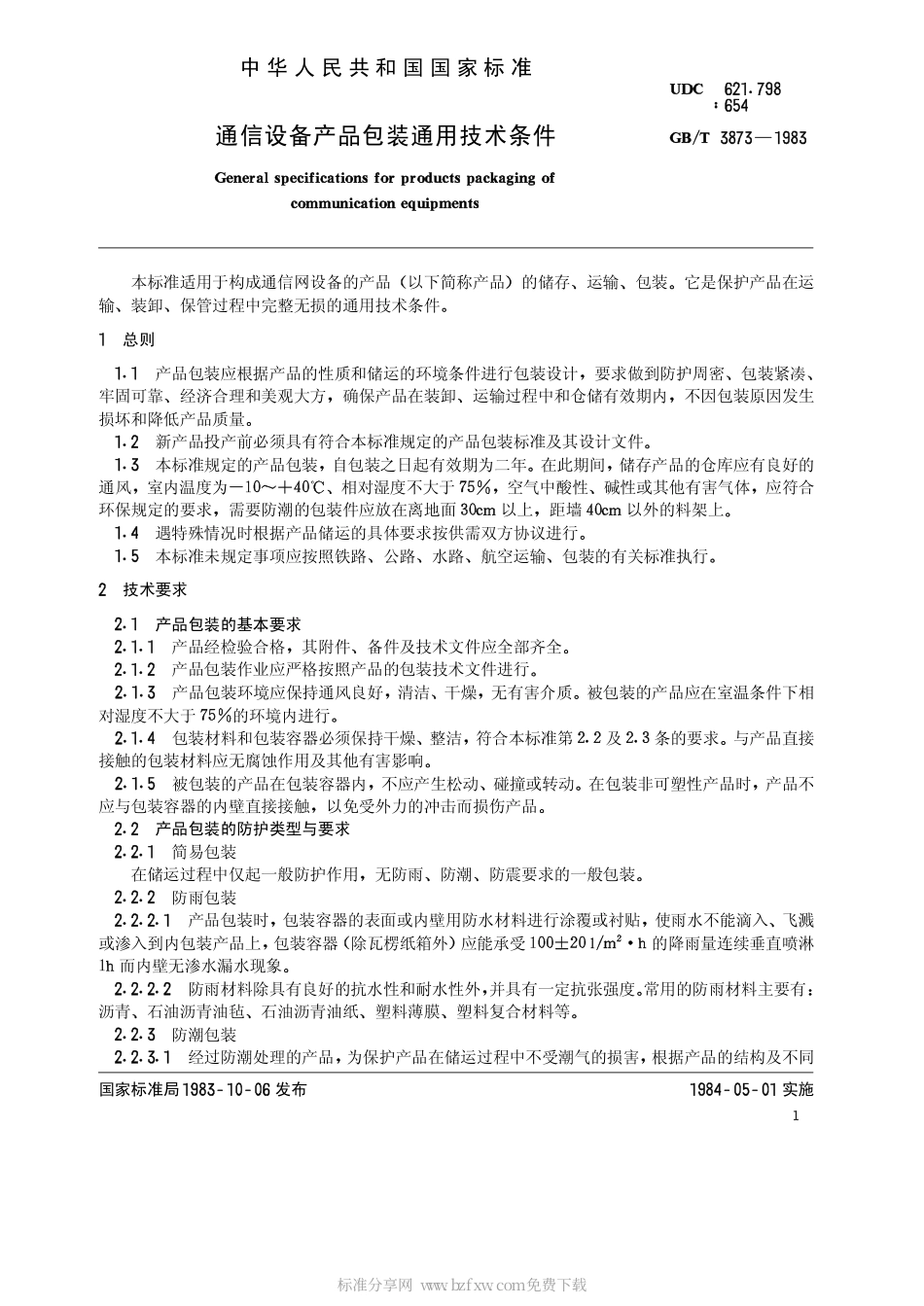 GBT 3873-1983 通信设备产品包装通用技术条件.pdf_第2页