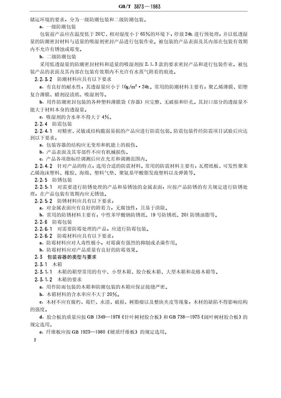 GBT 3873-1983 通信设备产品包装通用技术条件.pdf_第3页
