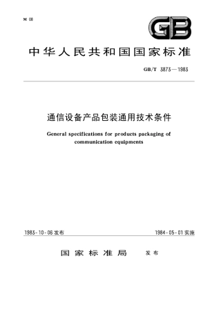 GBT 3873-1983 通信设备产品包装通用技术条件.pdf