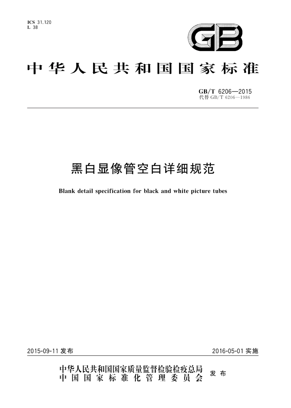 GBT 6206-2015 黑白显像管空白详细规范.pdf_第1页