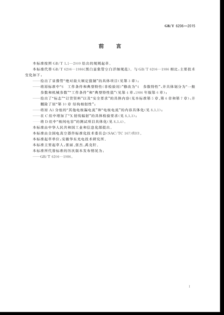 GBT 6206-2015 黑白显像管空白详细规范.pdf_第3页