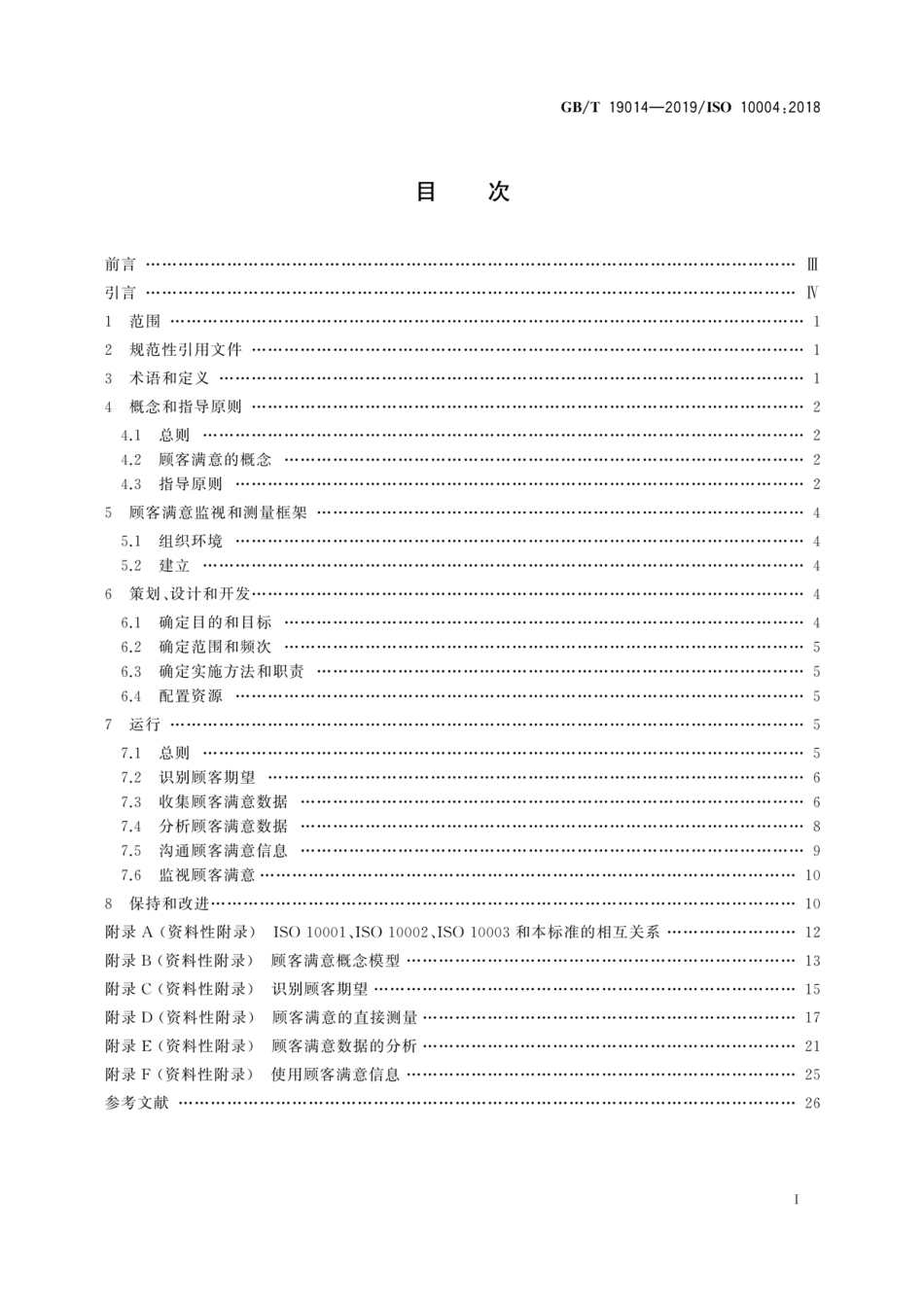 GB∕T 19014-2019 质量管理 顾客满意 监视和测量指南.pdf_第3页
