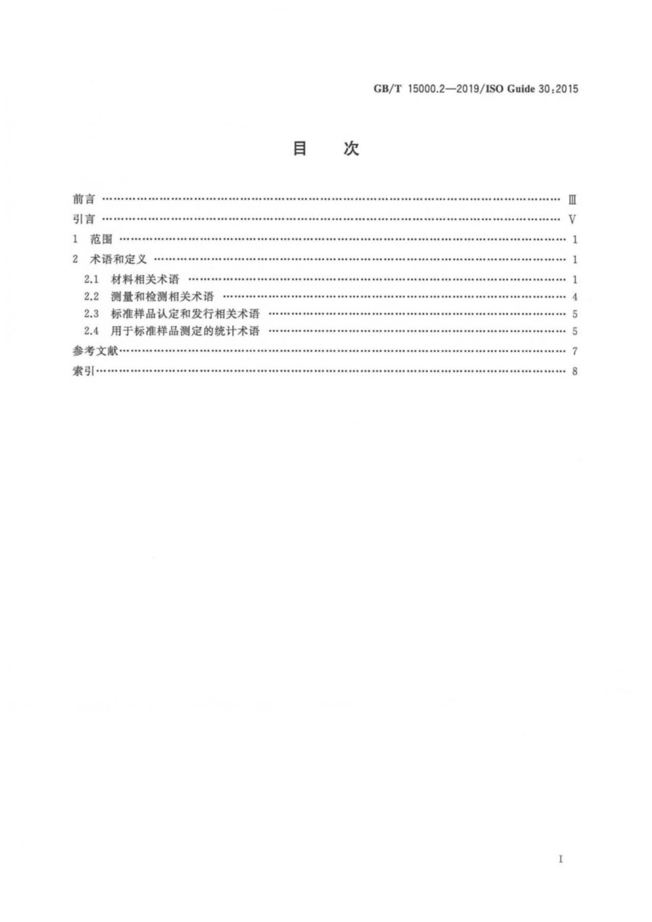 GB∕T 15000.2-2019 标准样品工作导则 第2部分：常用术语及定义.pdf_第2页