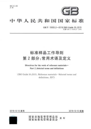 GB∕T 15000.2-2019 标准样品工作导则 第2部分：常用术语及定义.pdf