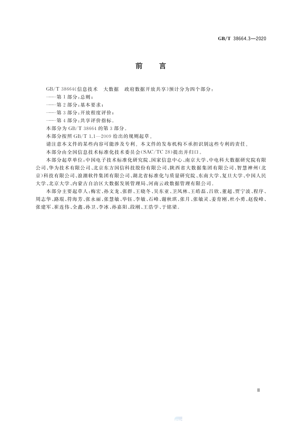GB∕T38664.3-2020信息技术大数据政务数据开放共享第3部分：开放程度评价.pdf_第3页