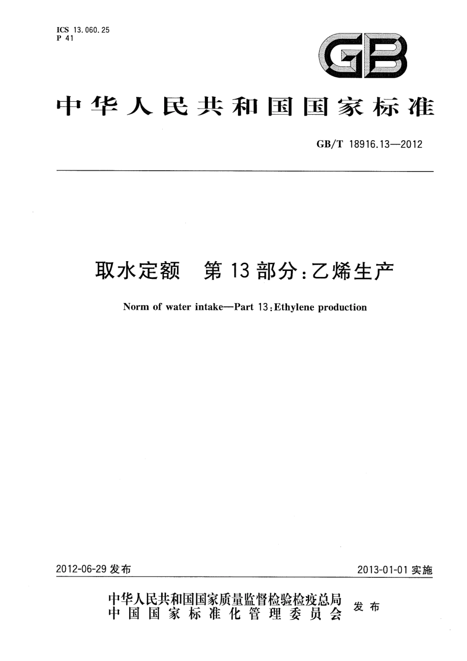 GB∕T 18916.13-2012 取水定额 第13部分：乙烯生产.pdf_第1页