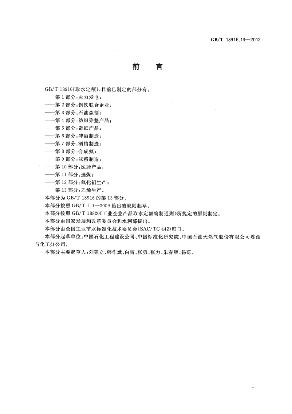 GB∕T 18916.13-2012 取水定额 第13部分：乙烯生产.pdf_第2页