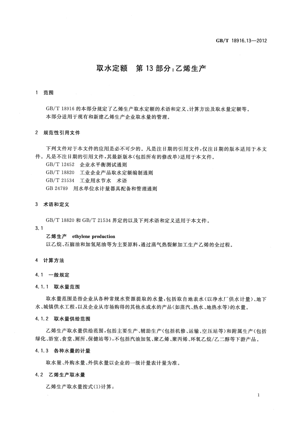 GB∕T 18916.13-2012 取水定额 第13部分：乙烯生产.pdf_第3页