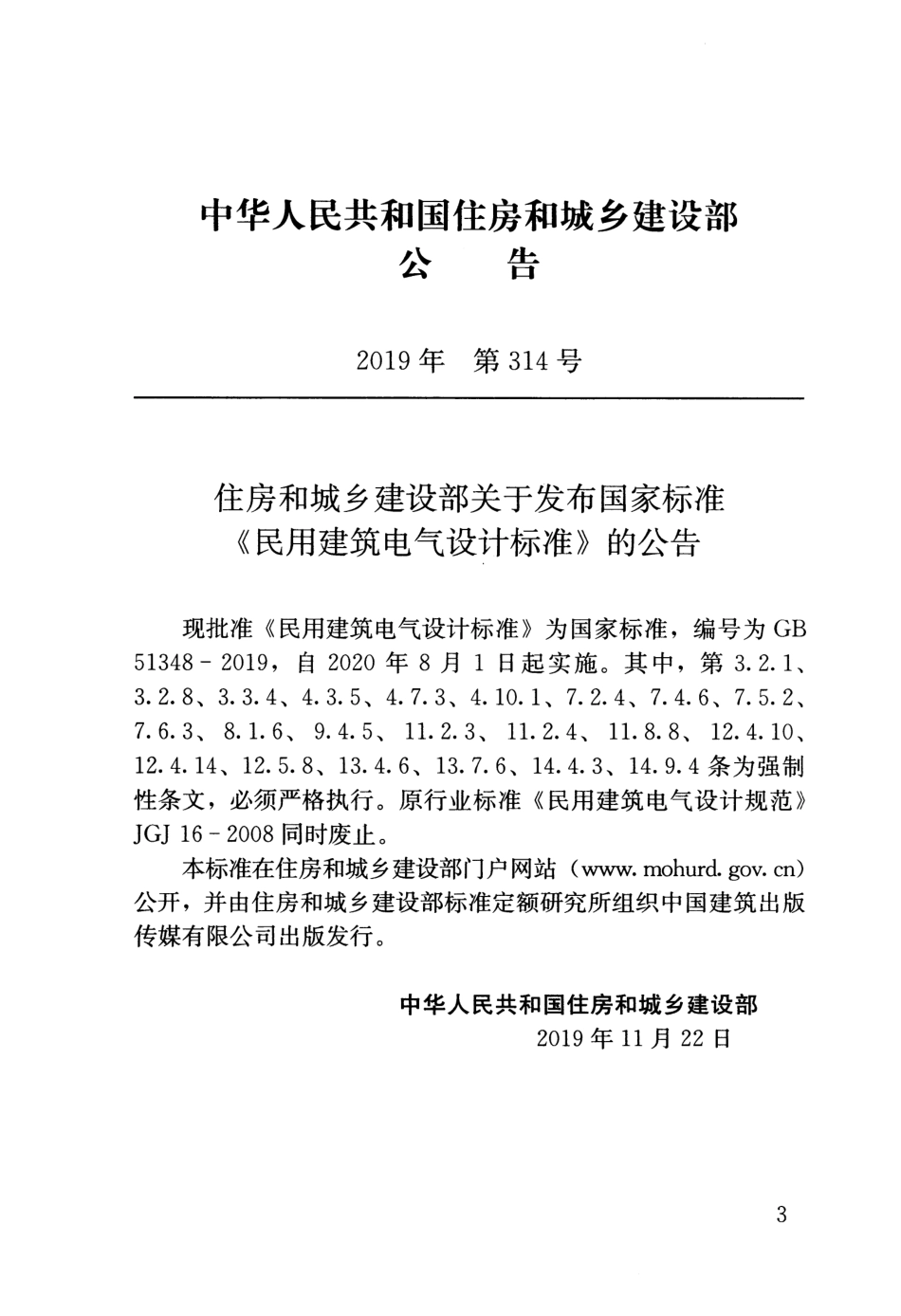 GB 51348-2019 民用建筑电气设计标准.pdf_第2页