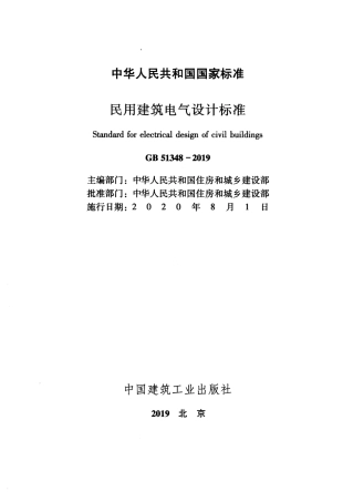 GB 51348-2019 民用建筑电气设计标准.pdf