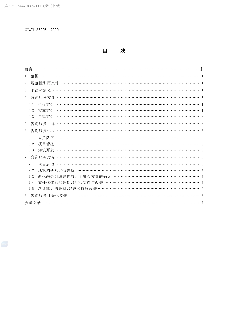 GB∕T 23005-2020 信息化和工业化融合管理体系 咨询服务指南.pdf_第2页